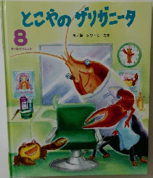 とこやのザリガニータ　8