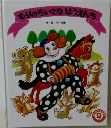 もりのちいさなゆうえんち