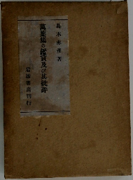 萬葉集の鑑賞及び其批評