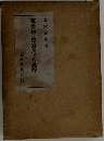 萬葉集の鑑賞及び其批評