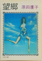 望郷