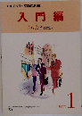 TOEIC　テスト 500点入門講座  入門編　Text　1