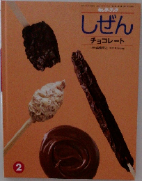 しぜん2　チョコレート