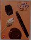 しぜん2　チョコレート