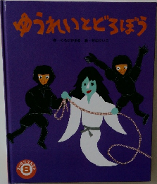 ゆうれいとどろぼう