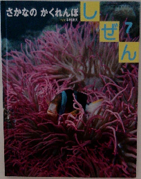 しぜん7　さかなのかくれんぼ