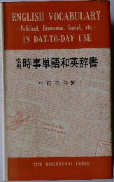 時事単語和英辞書
