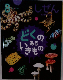 しぜん-キンダーブック　どくのあるいきもの