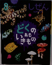 しぜん-キンダーブック　どくのあるいきもの