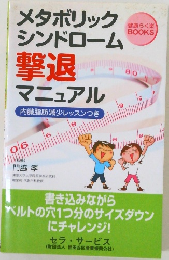 メタボリックシンドローム撃退マニュアル
