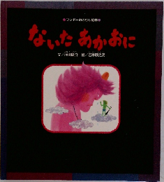 ないたあかおに