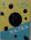 しぜん4　だんごむし