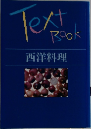 TextBook西洋料理
