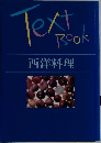 TextBook西洋料理