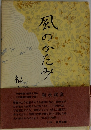 風のかたみ