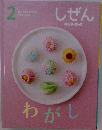 しぜん　キンダーブック　2　わがし