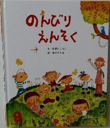 のんびりえんそく