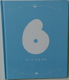 さいになるほん　6
