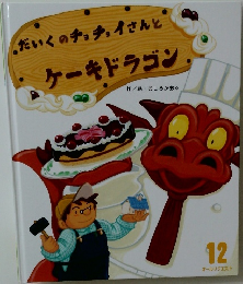 だいくのチョチョイさんとケーキドラゴン　12