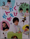 しぜん かんかくあそび 3月号