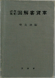 図解客貨車