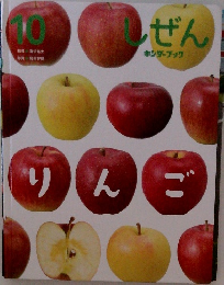 しぜん　キンダーブック　10　りんこ