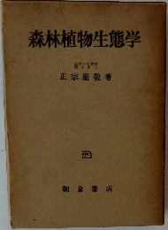 森林植物生態学