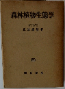 森林植物生態学