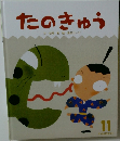 たのきゅう　11