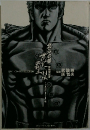 北斗の拳 世紀末覇王列伝 究極解説書