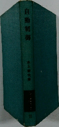 自動制御