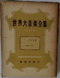 世界大音楽全集