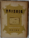 世界大音楽全集