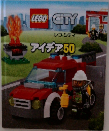 レゴシティ  アイデア　50