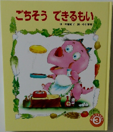 ごちそう　できるもい　3