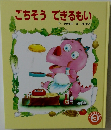 ごちそう　できるもい　3