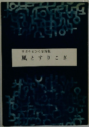 風とすりこぎ