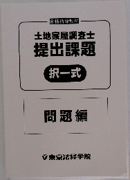 土地家屋調査士　提出課題　択一式　問題編