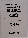 土地家屋調査士　提出課題　択一式　問題編