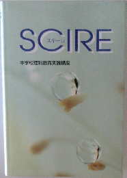 SCIRE　中学校理科教育実践講座
