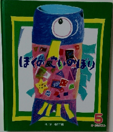 オールリクエスト　5　ぼくのこいのぼり　