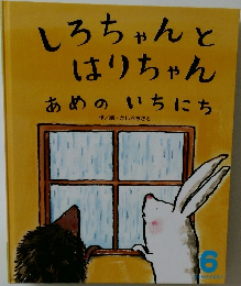 しろちゃんとはりちゃん　あめのいちにち　6