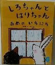 しろちゃんとはりちゃん　あめのいちにち　6