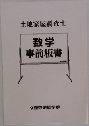 数学事前板書