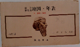 総合世界史　地図・年表