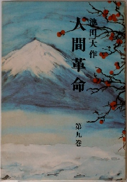 人間革命　九