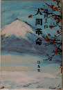 人間革命　九