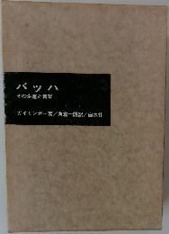 バッハ　その生涯と音楽
