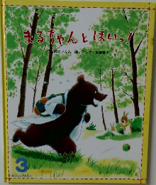 まるちゃんとほいっ!　オールリクエスト　3
