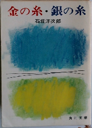 金の糸・銀の糸